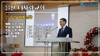 [LIVE] 20200913 울산 더사랑교회 온라인예배