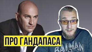 Матвей Северянин про Радислава Гандапаса