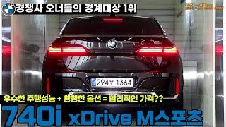 BMW 프리미엄 럭셔리 플래그십 세단 풀체인지 7시리즈... BMW 740i xDrive M Sport, M스포츠 패키지 / 7 Series Flagship Sedan