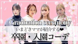 子どもの入園式・卒園式に着たい!!フォーマルコーデ紹介︎【なつみ/まや/みく/みぽ】