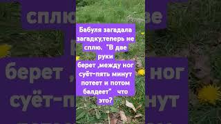 загадка от бабули#анекдот #загадка#юмор #прикол