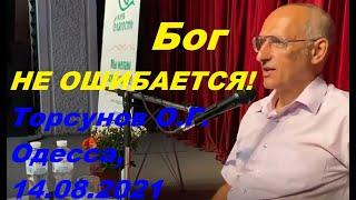 Бог НЕ ОШИБАЕТСЯ!  Торсунов О.Г. Одесса, 14.08.2021