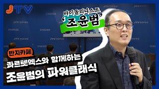 JTV전주방송 [반지카페] 49회 / 콰르텟엑스와 함께하는 조윤범의 파워클래식 / 바이올리니스트 조윤범