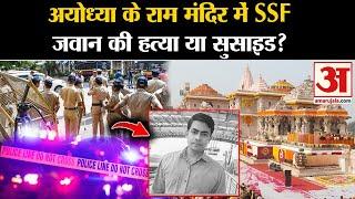 Bullet fired in Ram Mandir:अयोध्या के राम मंदिर में SSF जवान की हत्या या सुसाइड | Ayodhya News |Yogi