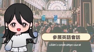 【參展英語會話】useful dialogue of exhibition 商展現場實用句子