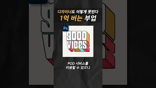 디자이너도 이렇게 못번다 1억 버는 부업