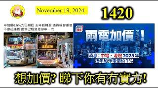 想加價? 睇下你有冇實力! [第1420集] 有些本地企業失去競爭力，失去市場份額，股價當然一直跌。提出加價之後能否扭轉乾坤，還是未知之數。兩間電燈公司就唔同，有准許回報率，包賺不會賠的，都好啊！