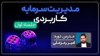 آموزش کاربردی مدیریت سرمایه از دوره پیشرفته مارکت اکشن امیر رمزعلی - جلسه اول