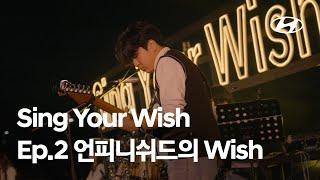 Sing Your Wish | Ep.2 언피니쉬드의 Wish | 현대자동차