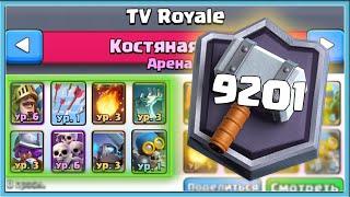  АХАХАХ! КОЛОДЫ СО 2 АРЕНЫ ПОКОРЯЮТ МИРОВОЙ ТОП / Clash Royale