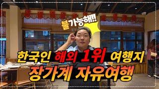 장가계 자유여행 숙소 및 교통 소개