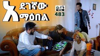 Betoch | “አደገኛው ማዕበል ” Comedy Ethiopian Series Drama Episode 483