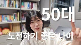 나이는 중요하지 않아요! 2023년에 새로운 도전을 하고 싶다면 저와 함께해요 !!!!