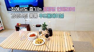 [ENG] 집에서도 즐기는 홈캠핑 인테리어 우드롤테이블, 감성느낌 뿜뿜 | emotional camping, wood roll table, interior