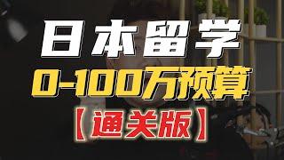 《0~100万元预算》如何日本留学？日本留学就业规划全指南