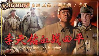 《#李天佑血战四平》/ Blood and Glory in Siping 四野悍将李天佑率军血拼杀敌！23小时歼灭1.9万国民党解放四平（王强 / 胡亚捷 / 李健）【烽火影院】