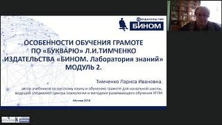 Особенности обучения грамоте по «Букварю» Л.И.Тимченко изд «БИНОМ. Лаборатория знаний» Модуль 2