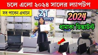 ২০২৪ সালের নতুন ল্যাপটপ। Laptop Price in Bangladesh 2024 | Used Laptop Price | Second Hand Laptop