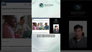 미국의대가 뽑는 유학생들은 누구인가 | MD PASS