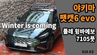 Winter is coming / KIA K8 스키캐리어 야키마 팻캣6 에보