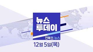 [MBC 뉴스투데이]전북권 뉴스 2024.12.05(목)