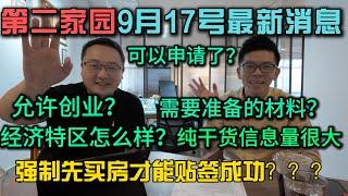 震惊马来西亚第二家园中秋节最新消息放出，要求有了房产才能成功贴签？所有问题一次解答全网最完整干货分享