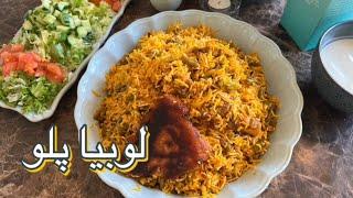 طرز تهیه لوبیا پلو مجلسی با گوشت/آموزش لوبیا پلو مجلسی