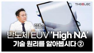 반도체 EUV 'High NA' 기술 원리를 알아봅시다 ②