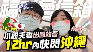 12小時內快閃沖繩！小餅與老婆出國約會【福委會信箱】忍不住姨母笑的一集