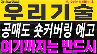 [우리기술 우리기술주식] 공매도 숏커버링 포착! 여기까지 급등주고 눌림옵니다! 미리확인! #우리기술 #우리기술전망 #두산에너빌리티 #원전관련주