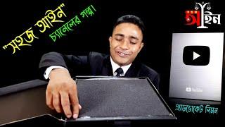 "সহজ আইন" চ্যানেলের গল্প। Shohoz Ain। YouTube award। সিলভার বাটন। ইউটিউব চ্যানেলের সফলতার গল্প।