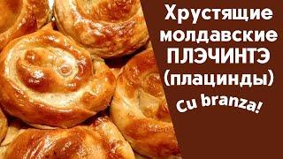 ПЛАЦИНДЫ (Плэчинтэ) с брынзой и зеленью | Placinte cu branza | Молдавская кухня от Гурманочки