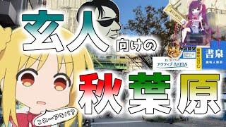 【昭和通り】 上級者でも秋葉原を楽しみたい！ 【マニア向け】 Walking around Akihabara's Showa Street.