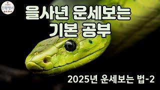 2025년 을사년 운세보는 방법공부 2