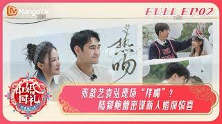 《中国婚礼•好事成双季》第2期：张歆艺袁弘“拌嘴”｜陆毅鲍蕾策划中俄婚礼惊喜？Chinese Wedding - Perfect Pair EP2丨MangoTV