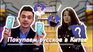 Русские продукты в Китае