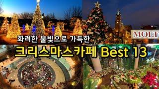 [카페추천] 12월 1월 겨울에 반드시 가봐야 할 크리스마스카페 Best 13 / 경기도 서울근교 서울 데이트코스 / 트리 포토존