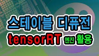 스테이블디퓨젼 과 Nvidia tensorRT 콜라보  이미지 생성속도 측정