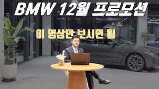 내가 BMW 오너가 될 상인가? 2024년 12월 BMW 프로모션