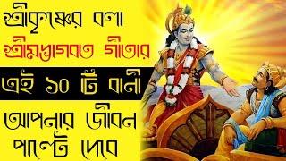 শ্রীকৃষ্ণের দশটি অমূল‍্য বানী। Best Krishna Motivational Speech। Krishna Vani