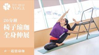 一起戀瑜珈｜全身伸展｜Diana｜20分鐘瑜珈｜Fly High Yoga