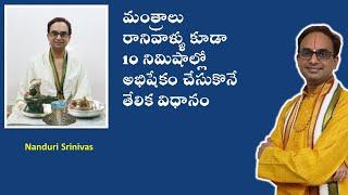 శివలింగానికి 10 min లో అభిషేకం చేసే విధానం | Simple Rudra abhishekam in 10 min | Nanduri Srinivas