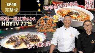 【煮題COOK2 最後倒數二集】EP49 完整版 ｜Jacky海參番茄酸辣湯 ｜Ricky帶子釀海參｜用參製作｜附文字食譜 ｜星期一至五晚8:30 PM｜HOYTV 77台｜