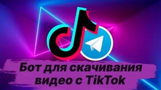 Бот для скачивания видео с TikTok!!2022!!