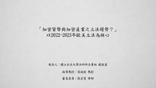 「加密貨幣與加密產業之立法趨勢？」以2022-2023年歐美立法為核心 蘇胤睿