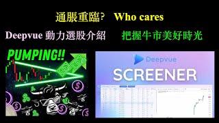 通脹重臨？No problem｜Deepvue 動力選股教學｜(Market update 12-Oct-2024)【CC中文字幕】