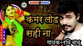 # वीडियो|कमर लोड सही ना ऐ राजा मोरे|Ravi babu hit song 2021