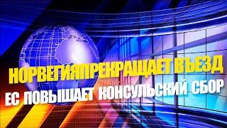 Новости о шенгенских визах