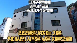 다가구주택 매매, 오늘 건물은 전체 건물 매매가격이 5억입니다. 저렴하구요, 취득세도 1프로로 저렴합니다. 1억미만으로 모든것을 해결할수 있습니다.