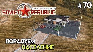 Пассажиры. Личные автомобили #70 | Workers & Resources: Soviet Republic